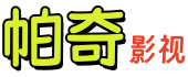 帕奇影视